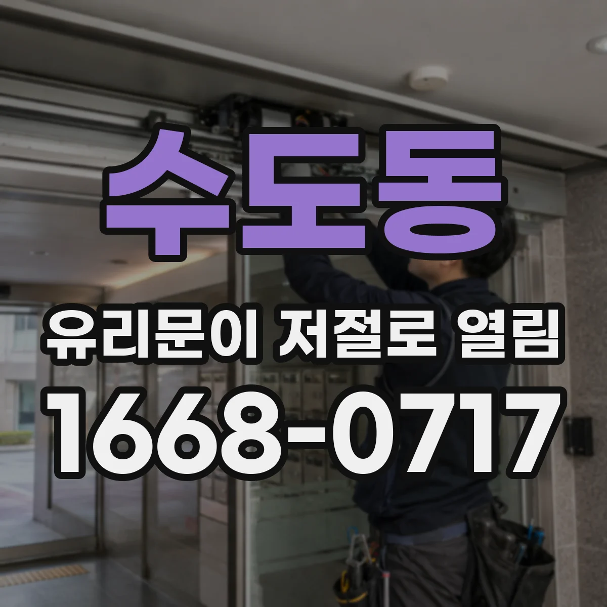 수도동 유리문이 저절로 열림