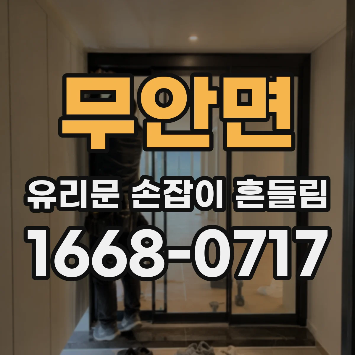 무안면 유리문 손잡이 흔들림