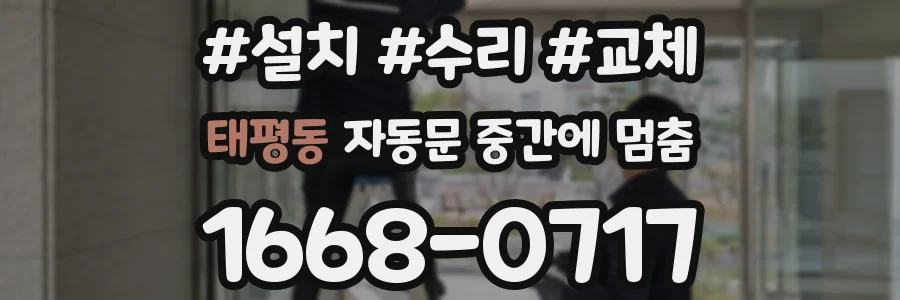 태평동 자동문 중간에 멈춤
