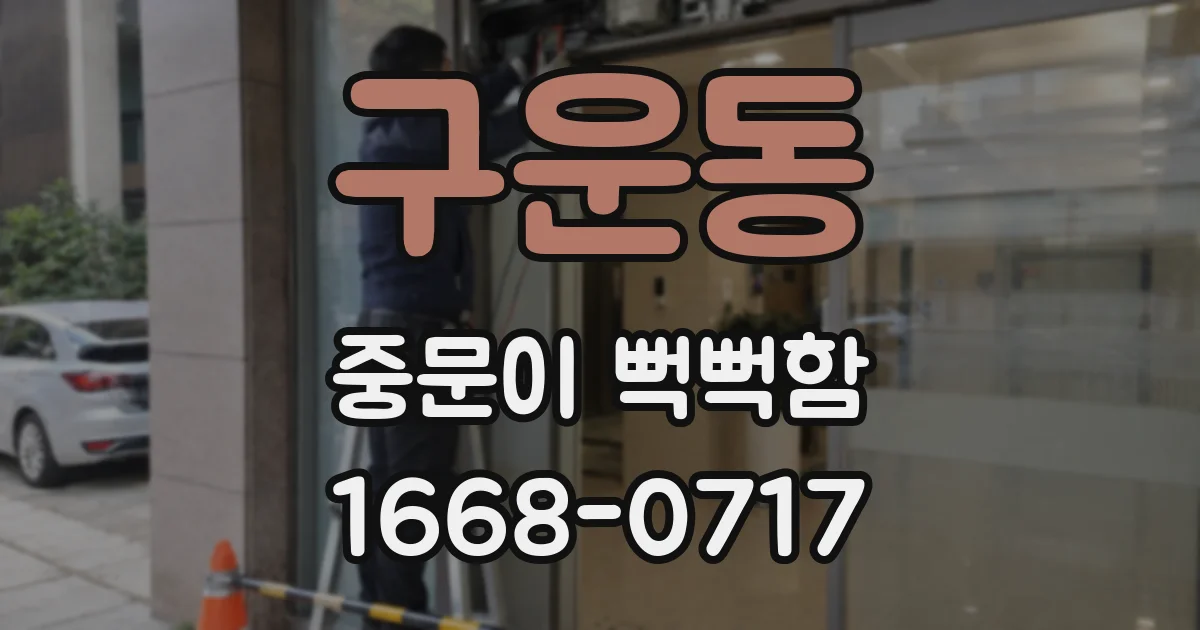 구운동 중문이 뻑뻑함