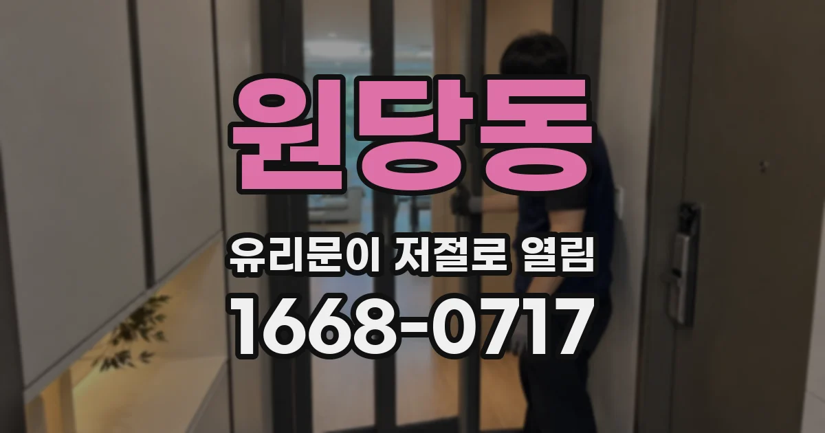 원당동 유리문이 저절로 열림