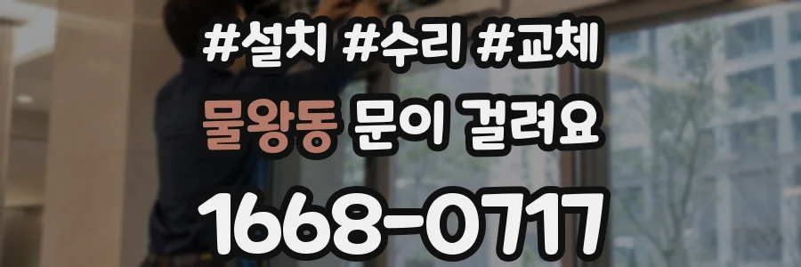 물왕동 문이 걸려요