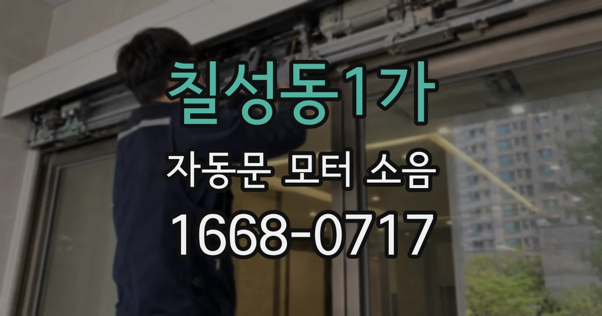 칠성동1가 자동문 모터 소음