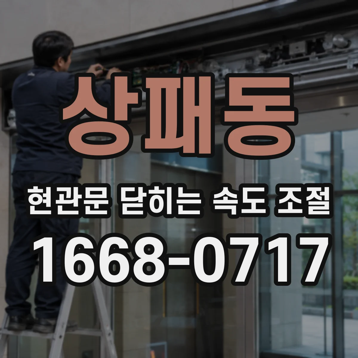상패동 현관문 닫히는 속도 조절