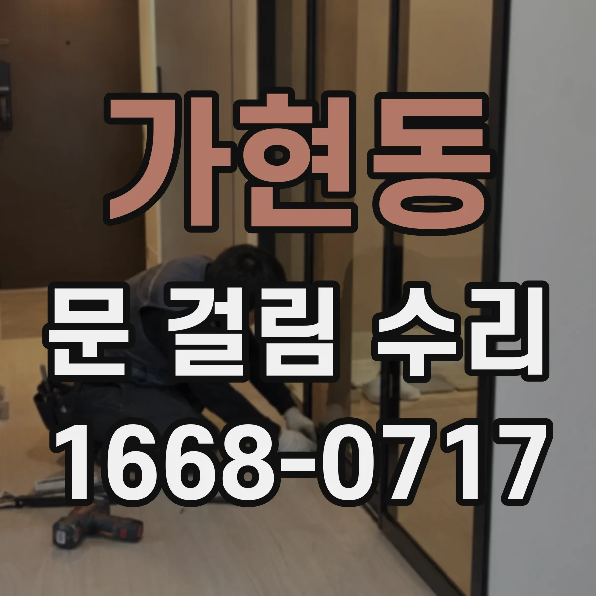 가현동 문 걸림 수리
