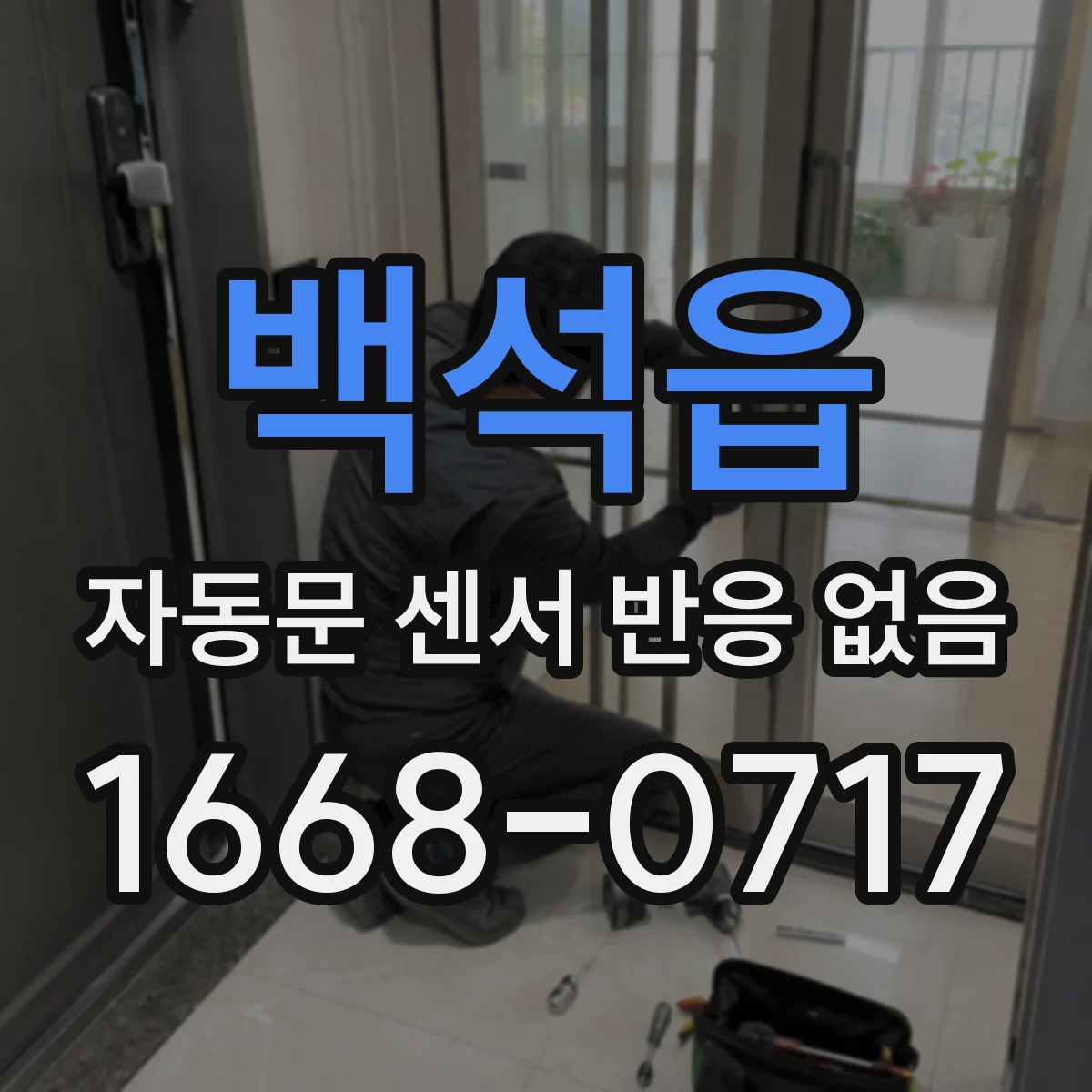 백석읍 자동문 센서 반응 없음