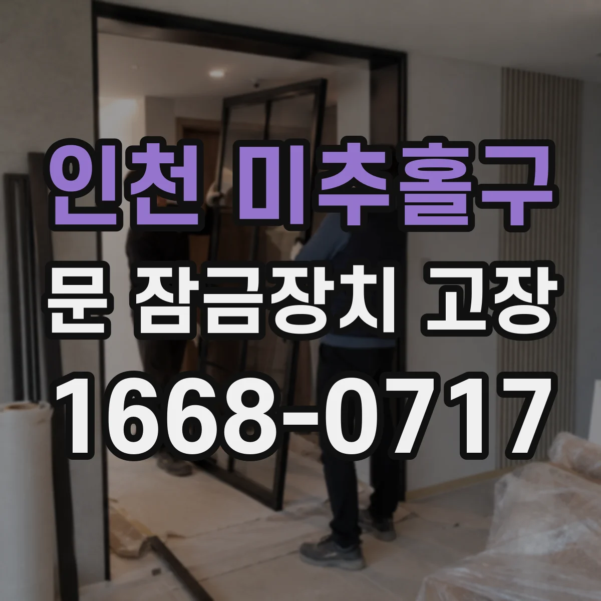 인천 미추홀구 문 잠금장치 고장