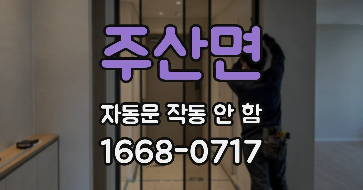 주산면 자동문 작동 안 함