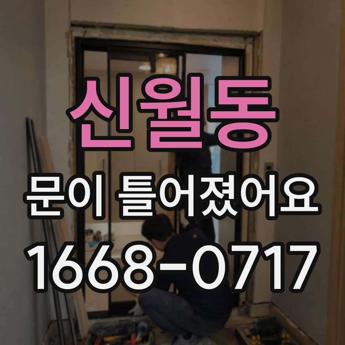 신월동 문이 틀어졌어요