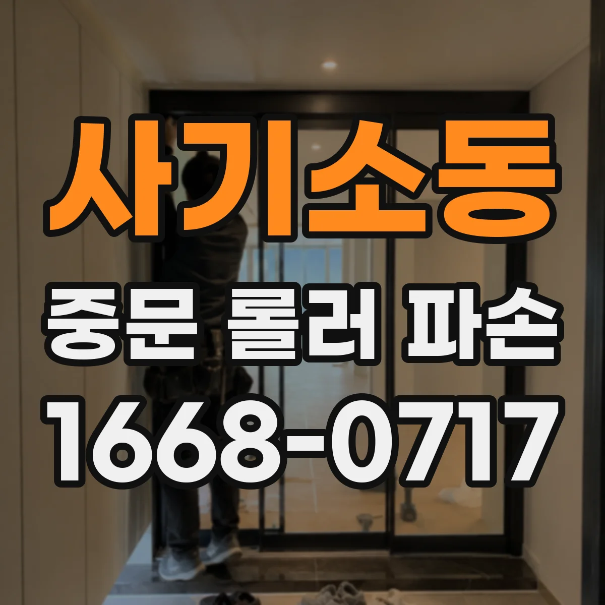 사기소동 중문 롤러 파손