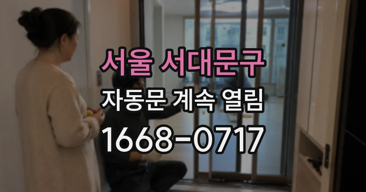 서울 서대문구 자동문 계속 열림