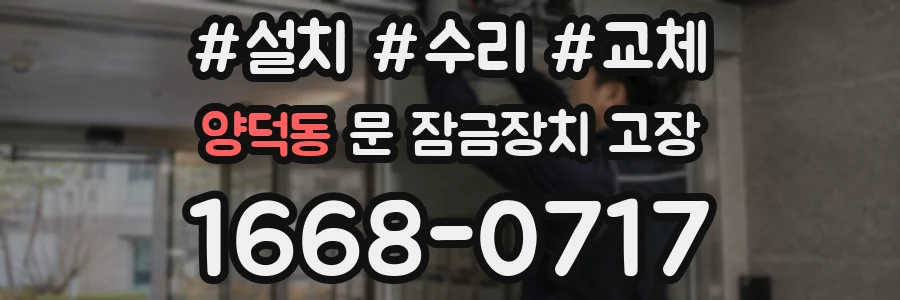 양덕동 문 잠금장치 고장