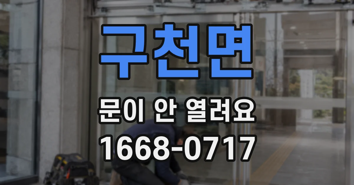 구천면 문이 안 열려요