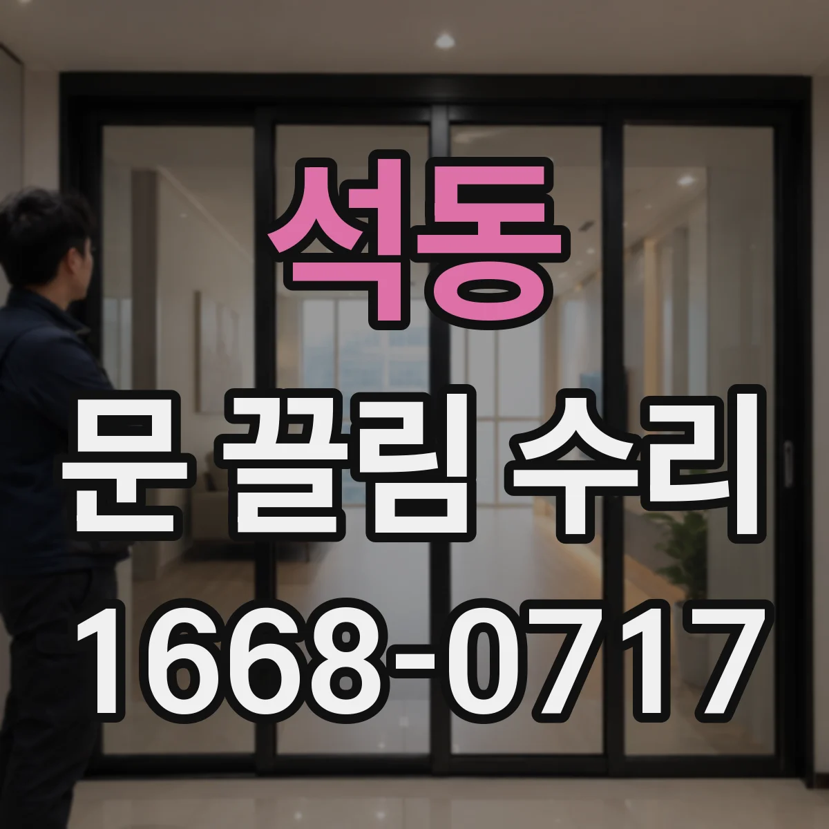 석동 문 끌림 수리