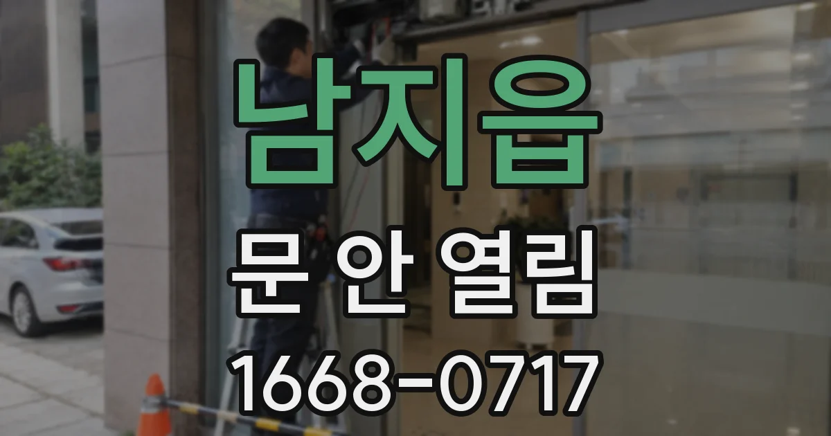 남지읍 문 안 열림