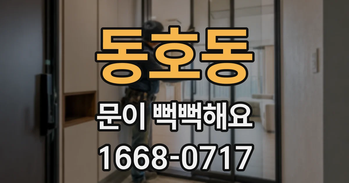 동호동 문이 뻑뻑해요