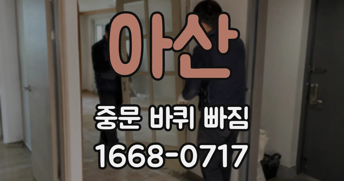 아산 중문 바퀴 빠짐