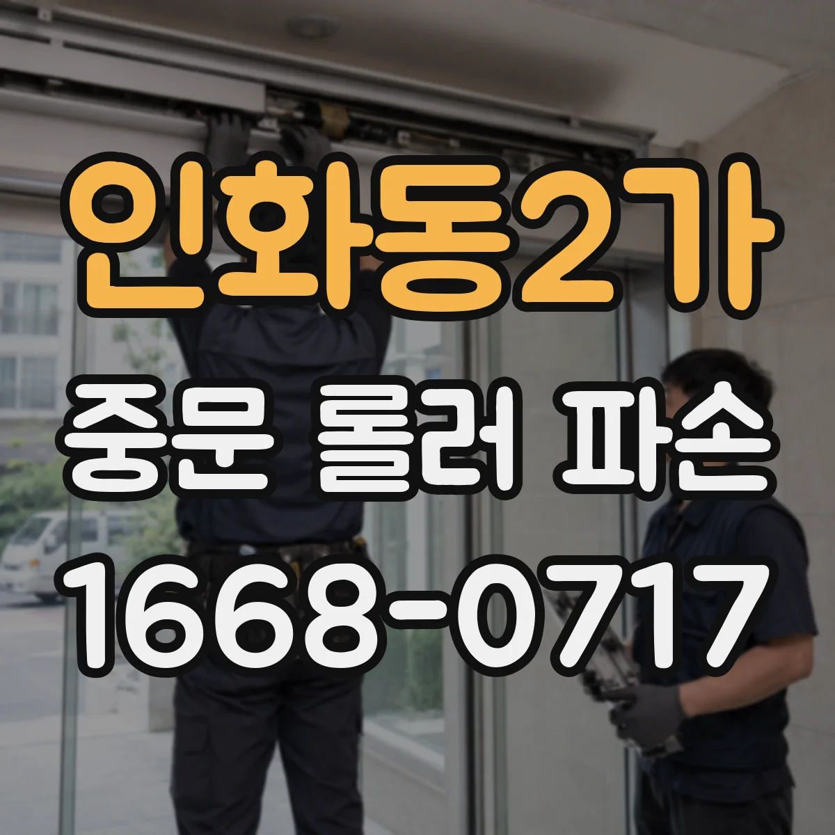인화동2가 중문 롤러 파손
