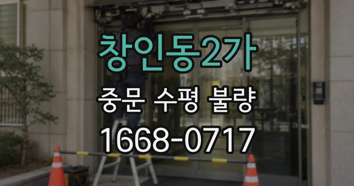 창인동2가 중문 수평 불량