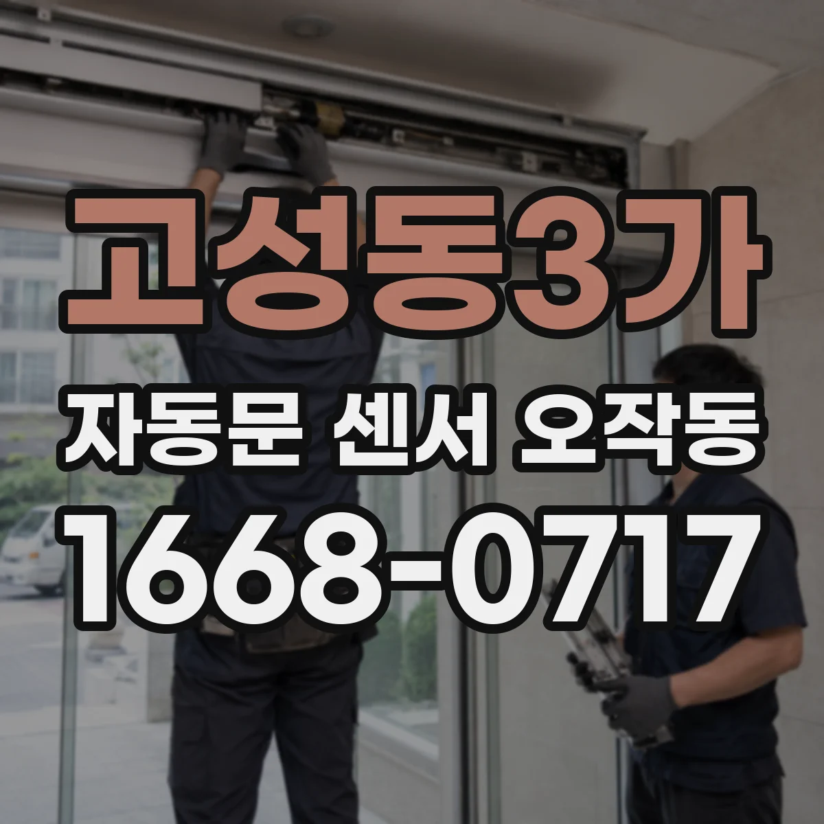 고성동3가 자동문 센서 오작동