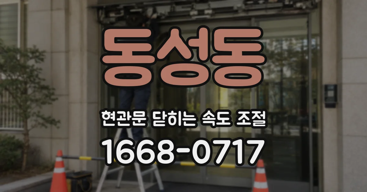 동성동 현관문 닫히는 속도 조절