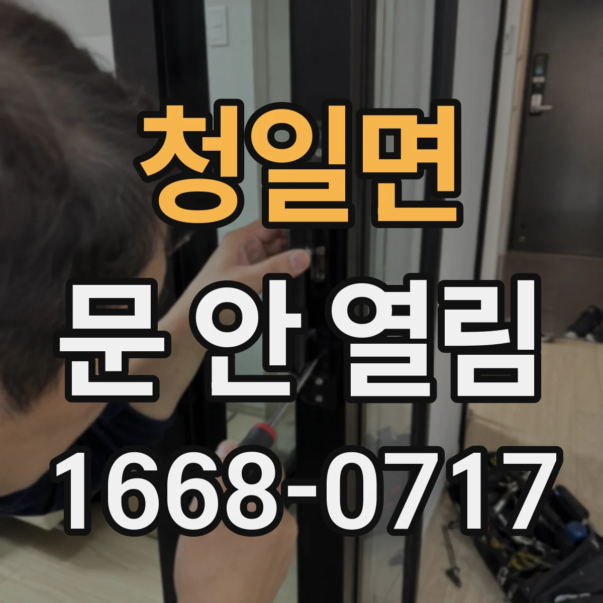 청일면 문 안 열림