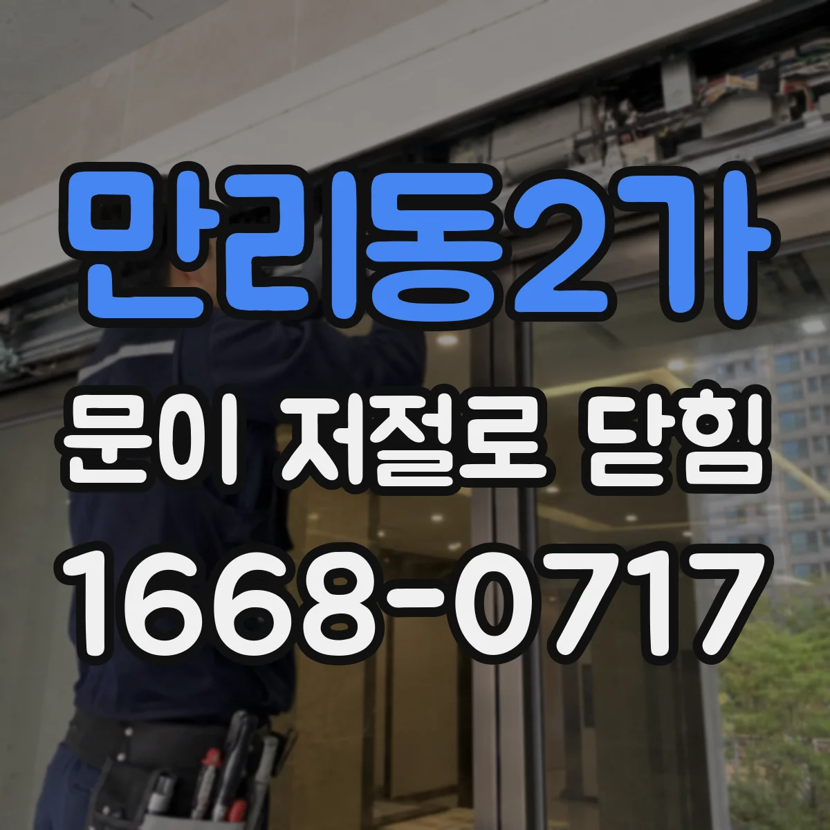 만리동2가 문이 저절로 닫힘