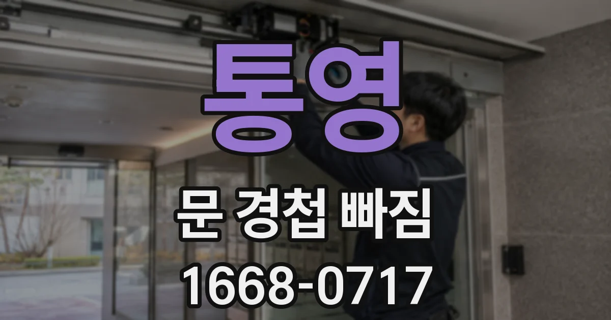 통영 문 경첩 빠짐