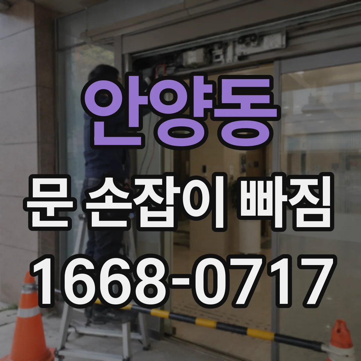 안양동 문 손잡이 빠짐