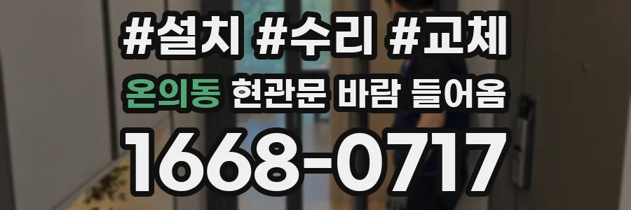 온의동 현관문 바람 들어옴