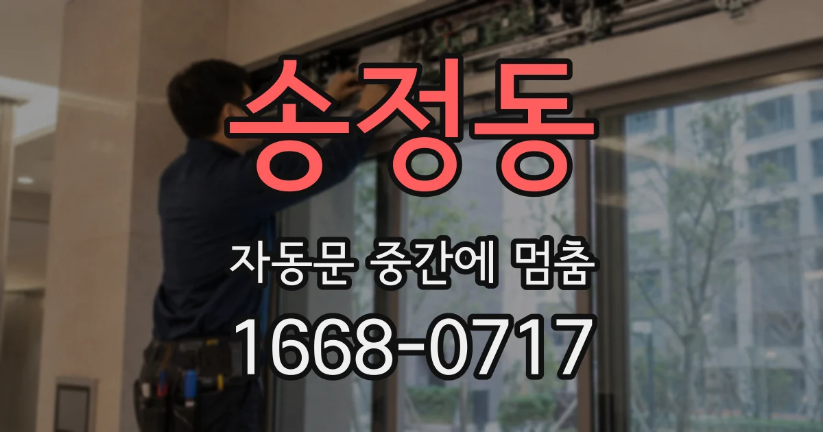 송정동 자동문 중간에 멈춤