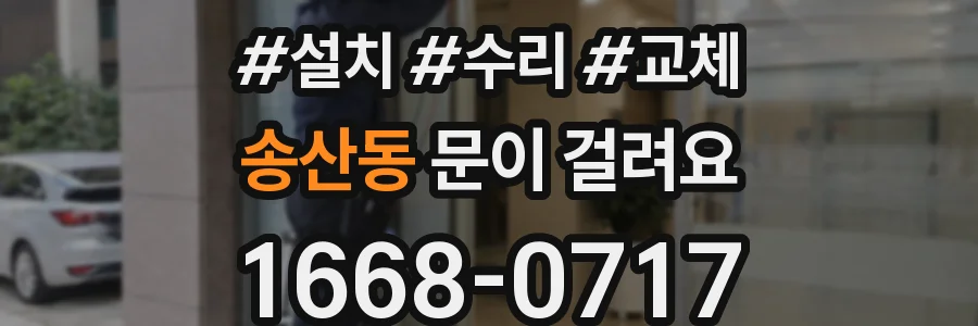 송산동 문이 걸려요