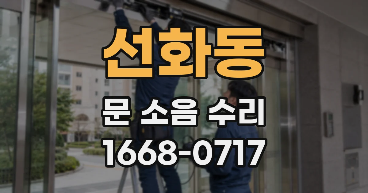 선화동 문 소음 수리
