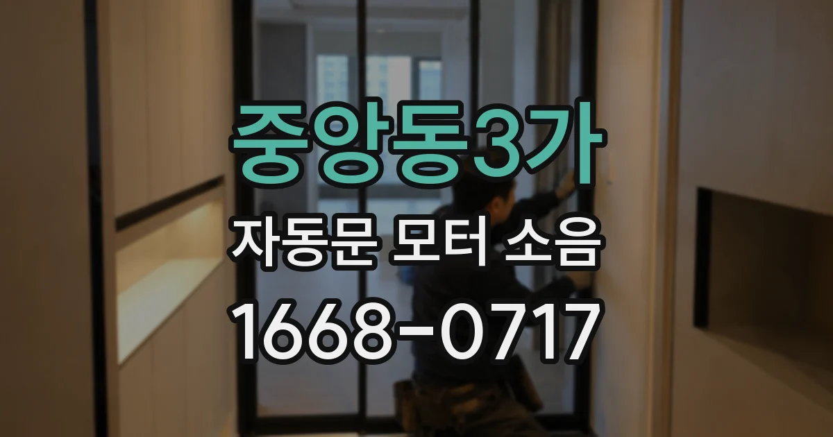 중앙동3가 자동문 모터 소음