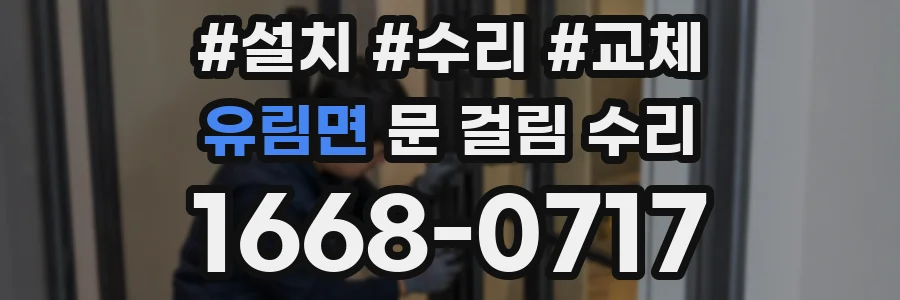 유림면 문 걸림 수리
