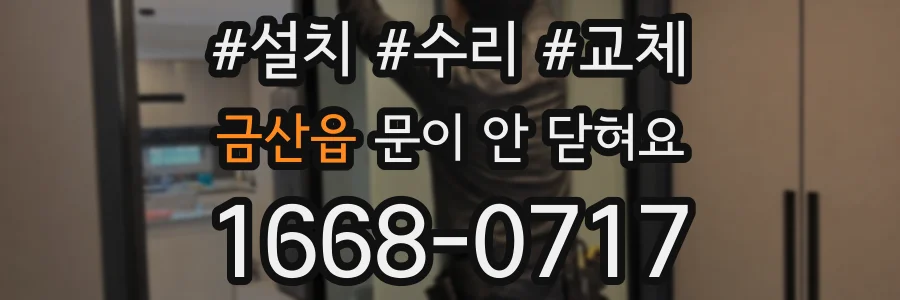 금산읍 문이 안 닫혀요