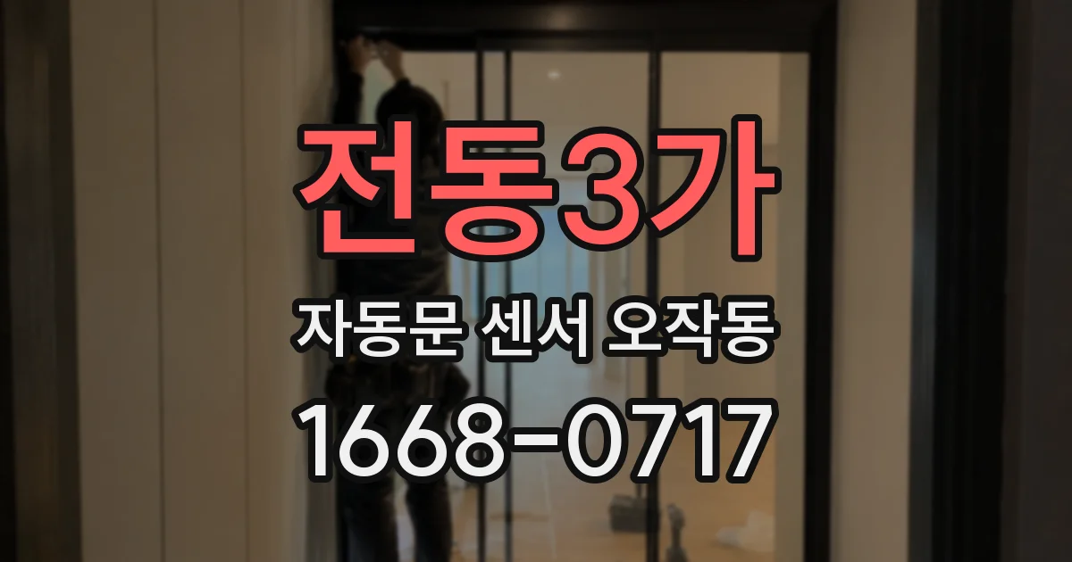 전동3가 자동문 센서 오작동