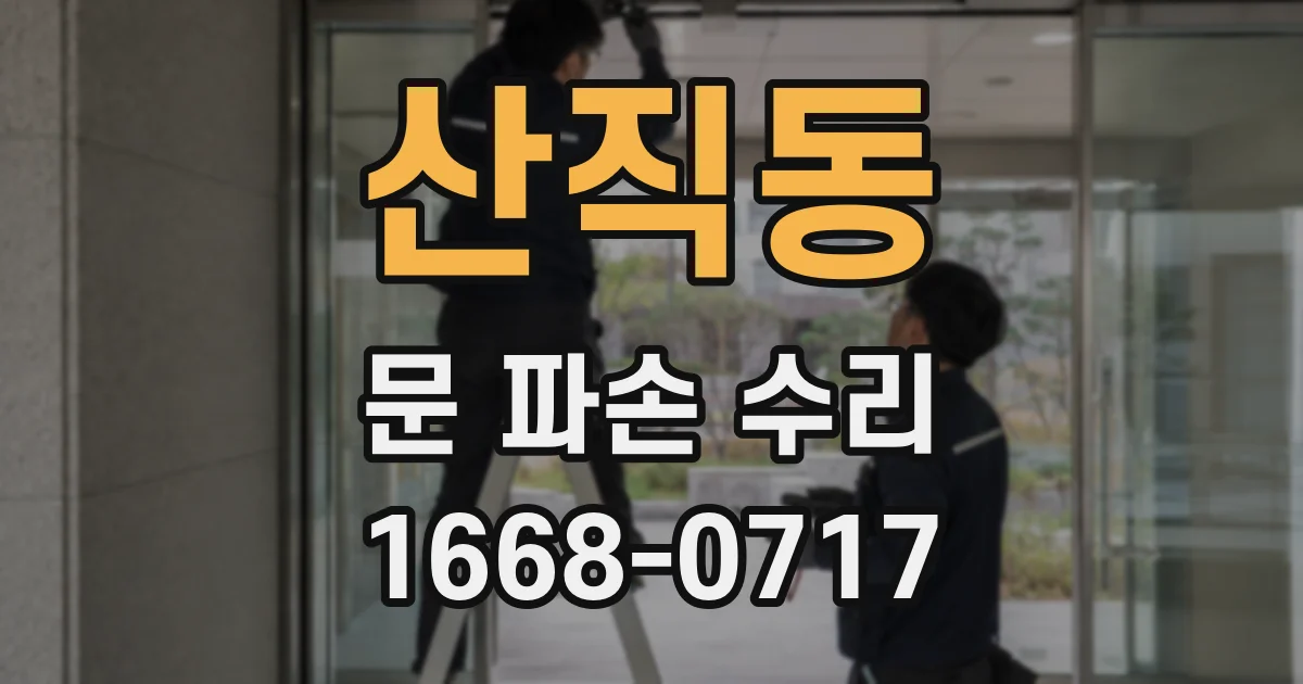 산직동 문 파손 수리