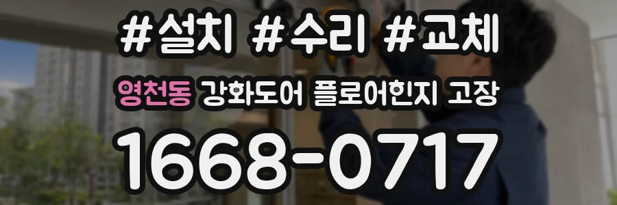 영천동 강화도어 플로어힌지 고장
