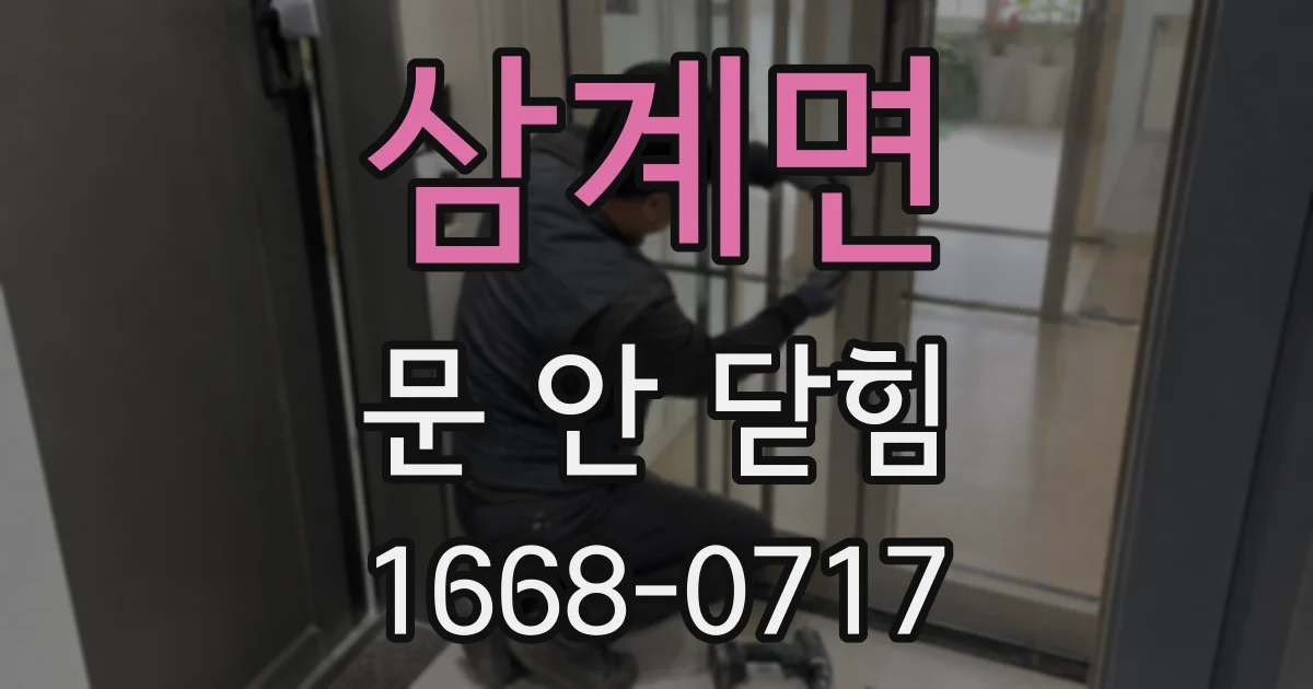 삼계면 문 안 닫힘