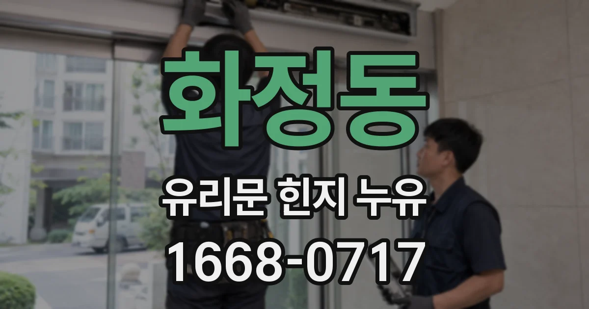 화정동 유리문 힌지 누유