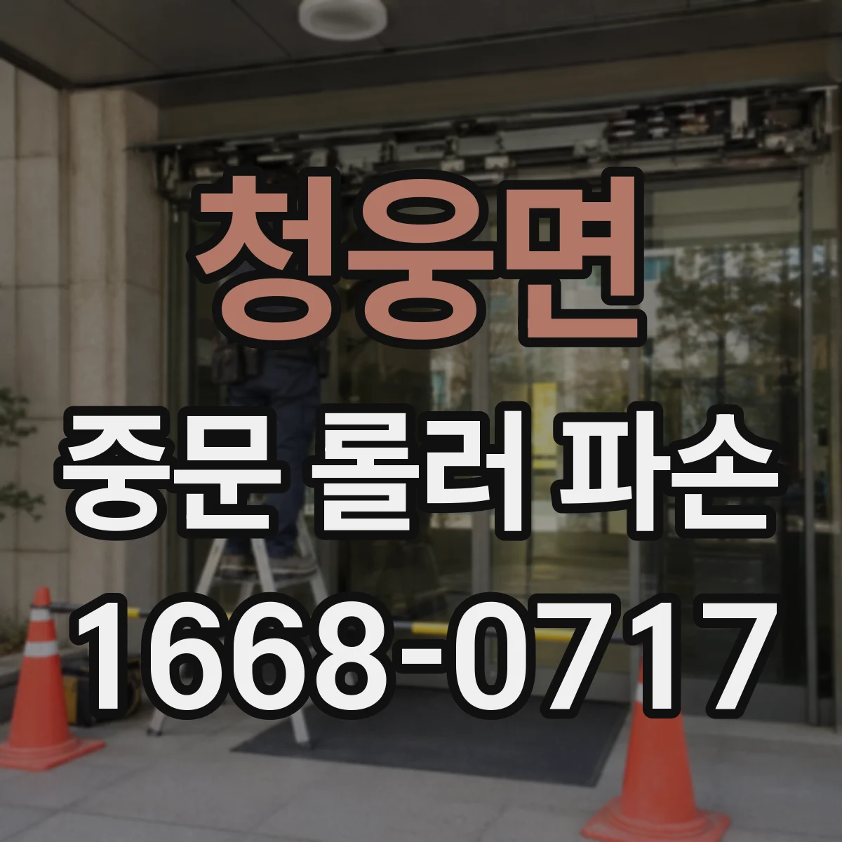청웅면 중문 롤러 파손