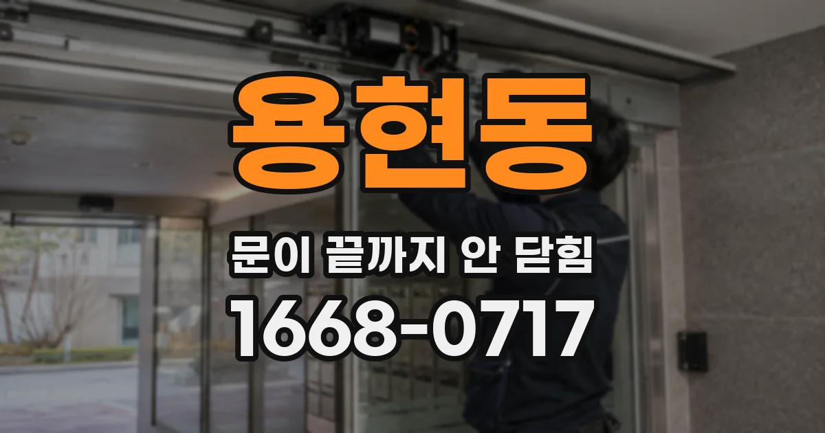 용현동 문이 끝까지 안 닫힘