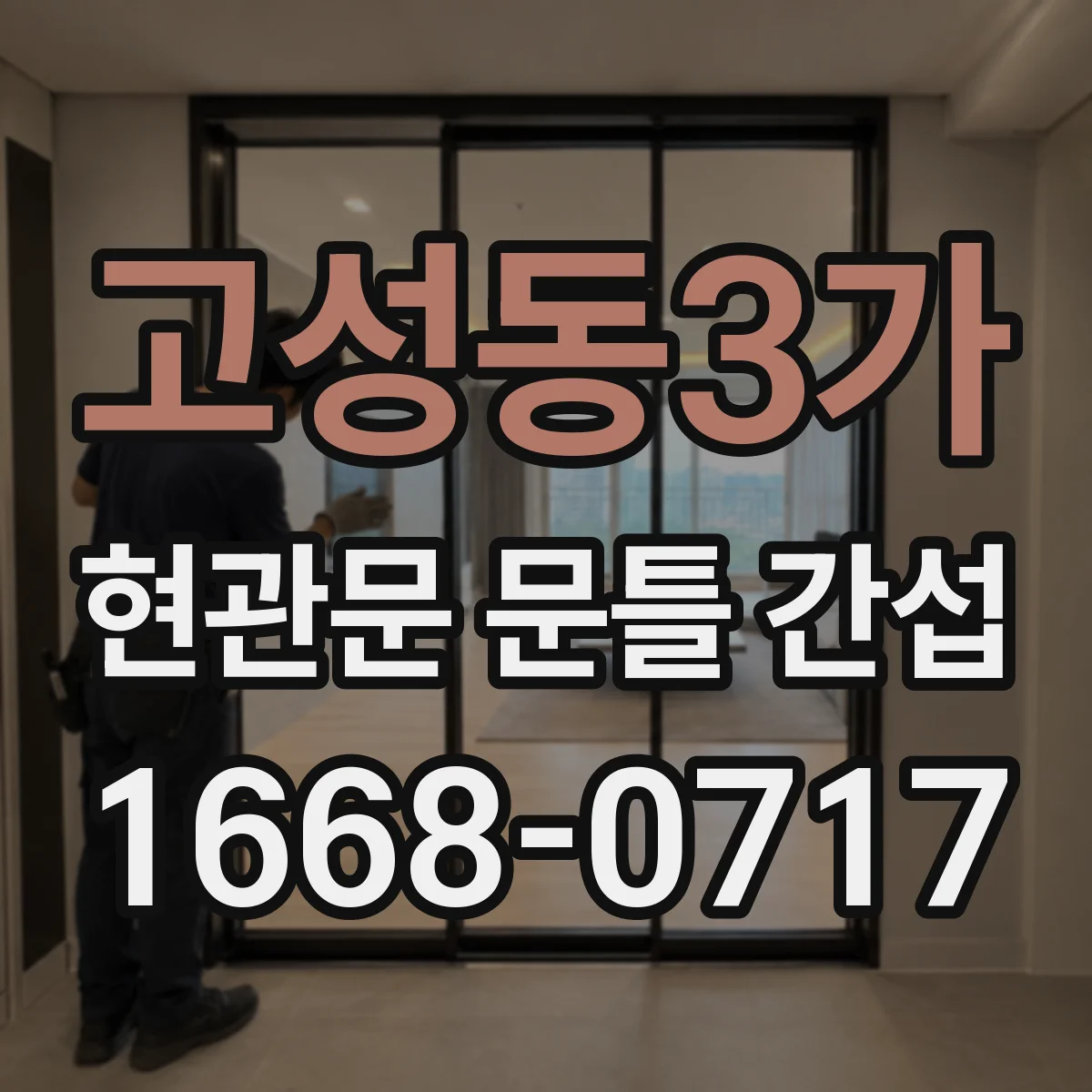 고성동3가 현관문 문틀 간섭
