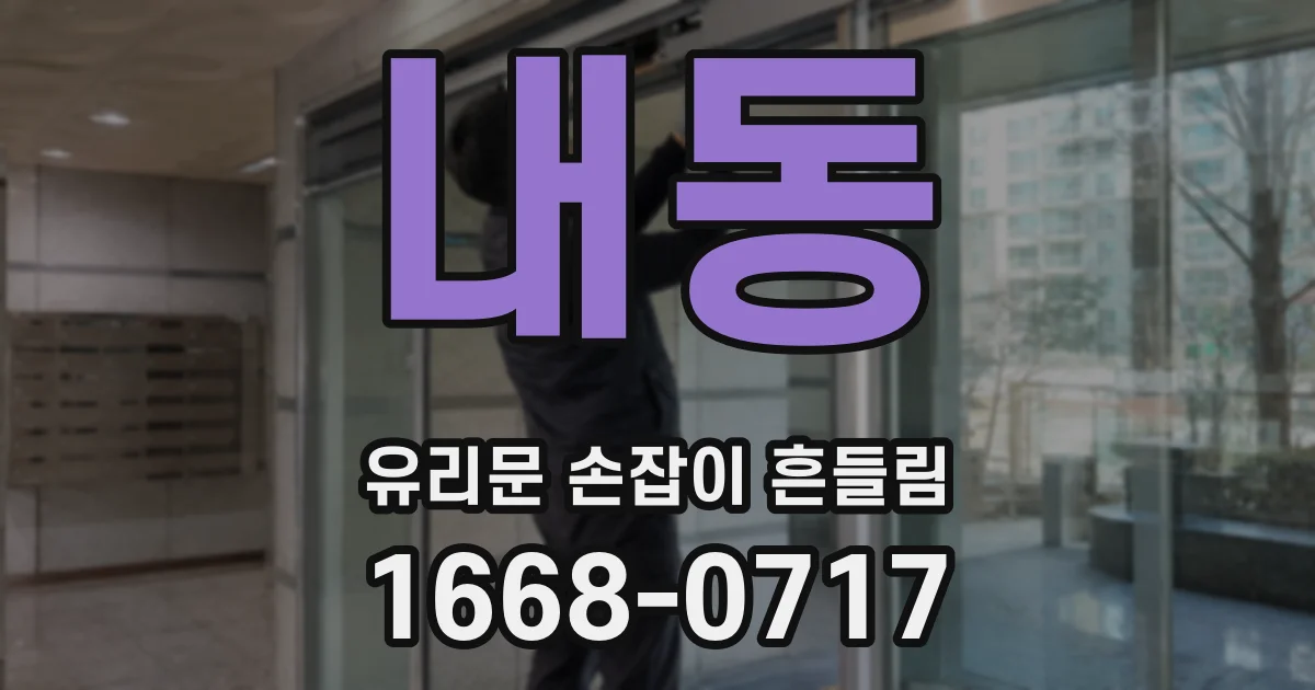 내동 유리문 손잡이 흔들림