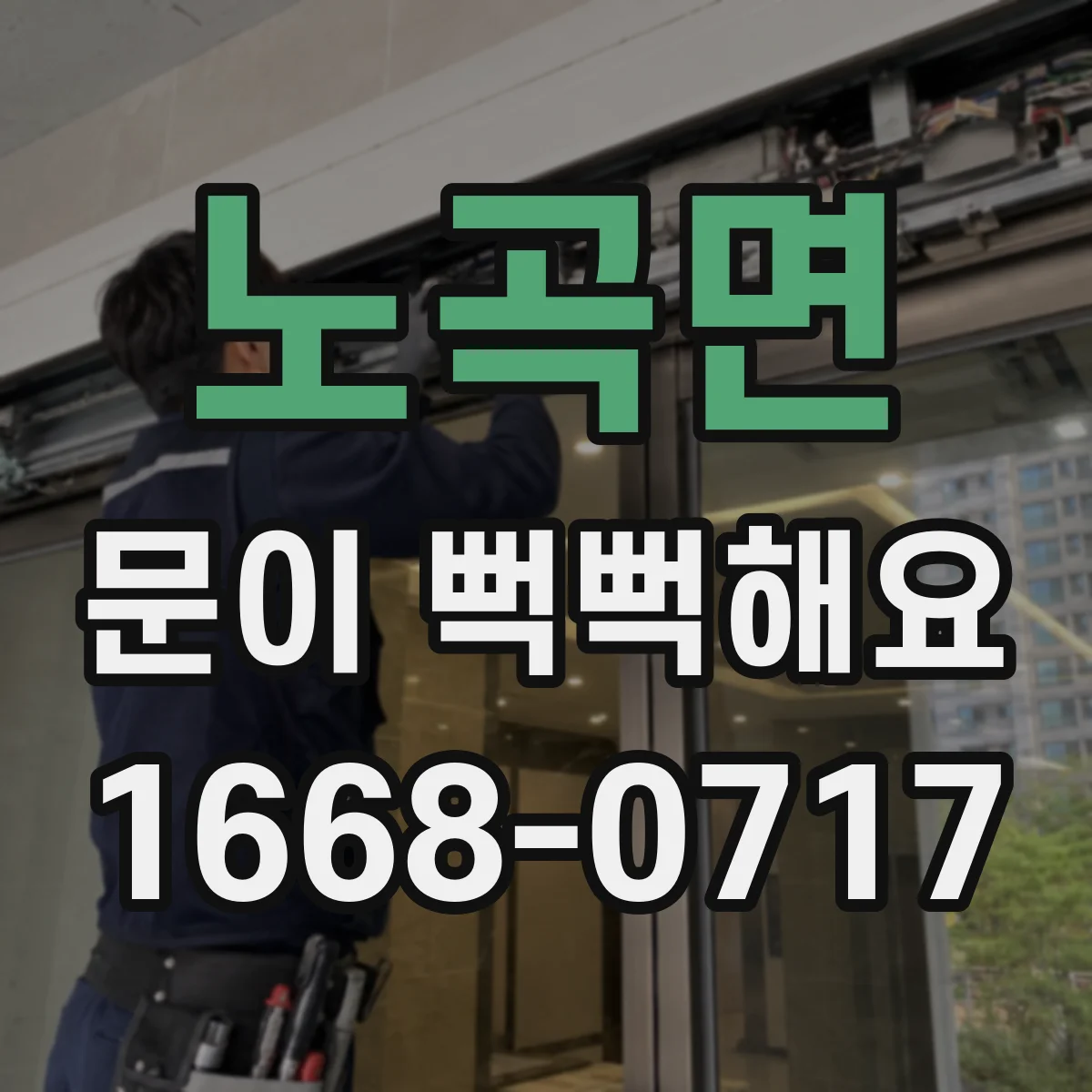 노곡면 문이 뻑뻑해요