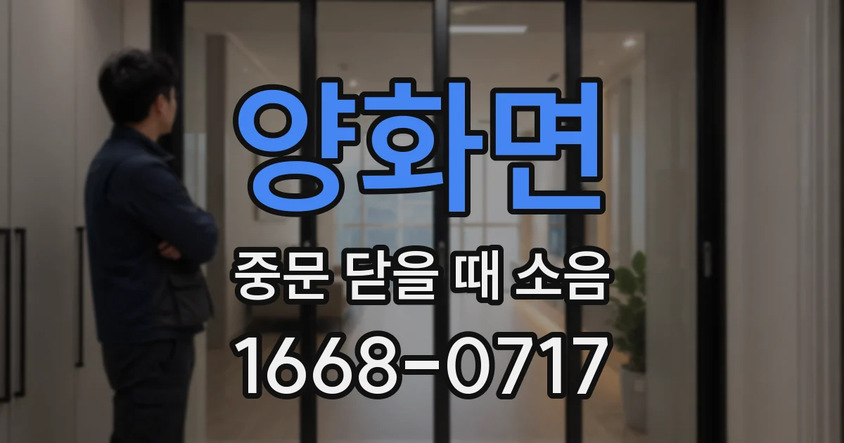 양화면 중문 닫을 때 소음