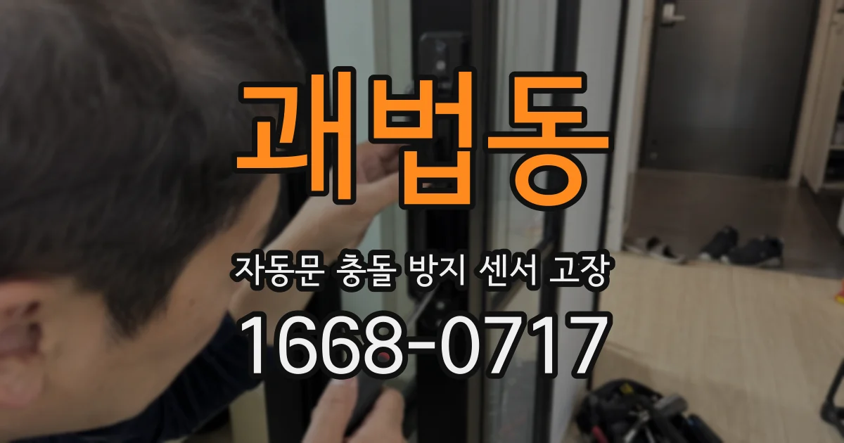 괘법동 자동문 충돌 방지 센서 고장