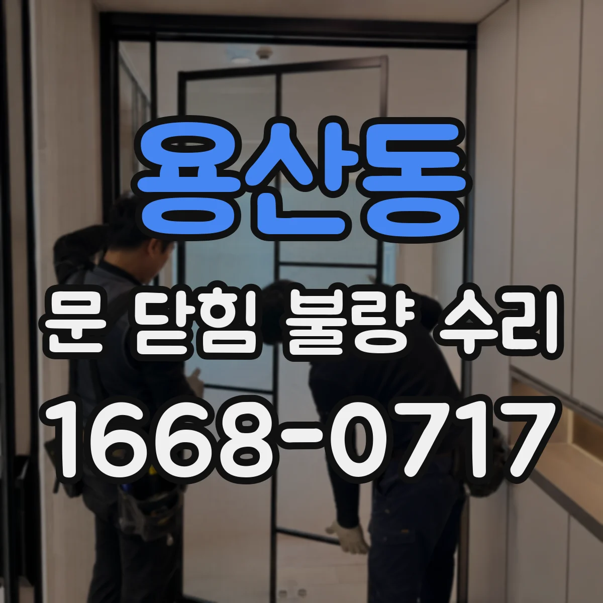 용산동 문 닫힘 불량 수리