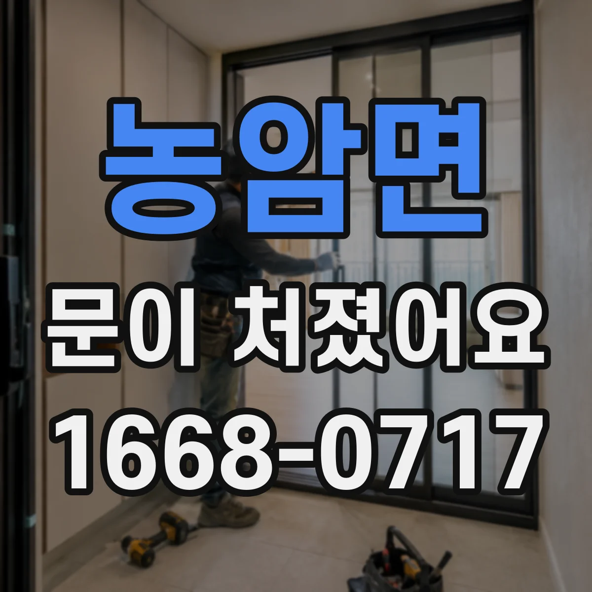농암면 문이 처졌어요